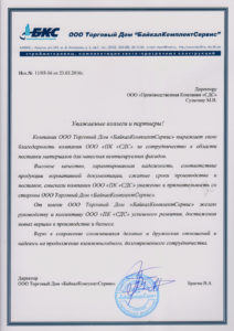Благодарственное письмо от ООО ТД «БайкалКомплектСервис»